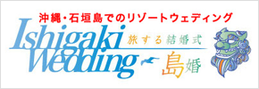 沖縄・石垣島でのリゾートウェディング 旅する結婚式 縞痕